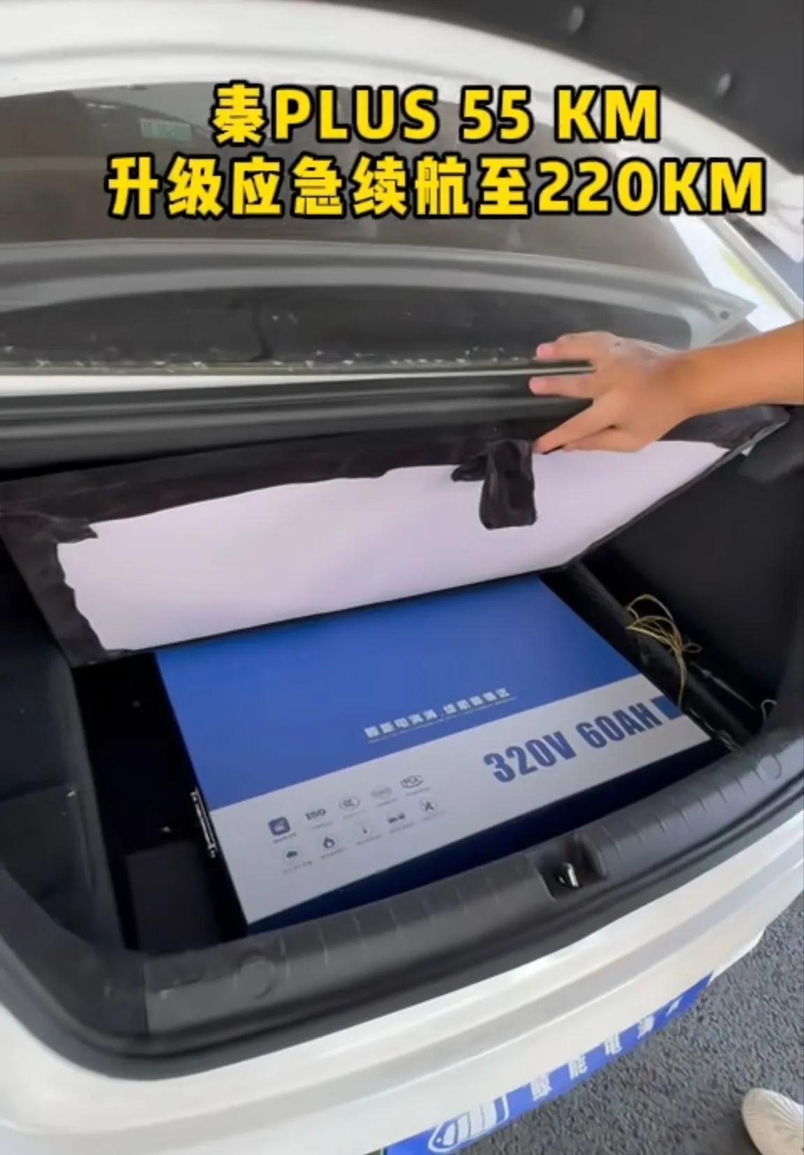 比亚迪没解决的事被改装车的给解决了，后备箱加一块电池续航直接从55公里升级到20