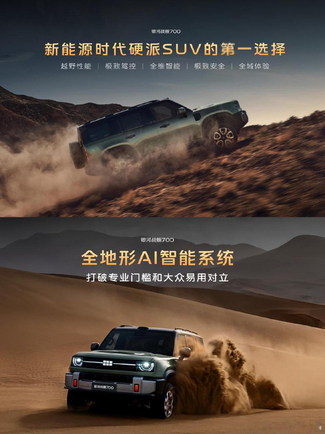 🚗银河战舰700｜现已上市✨✅谢霆锋同款AI全地形插混越野SUV✅原生新能源越野架构，兼顾越野实力