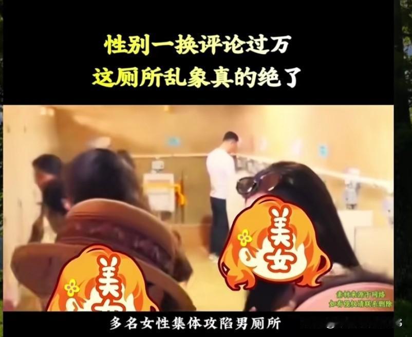 一边喊男女平等，一边组团闯男厕所偷拍还发到网上，双标实在难看最近网上爆出一