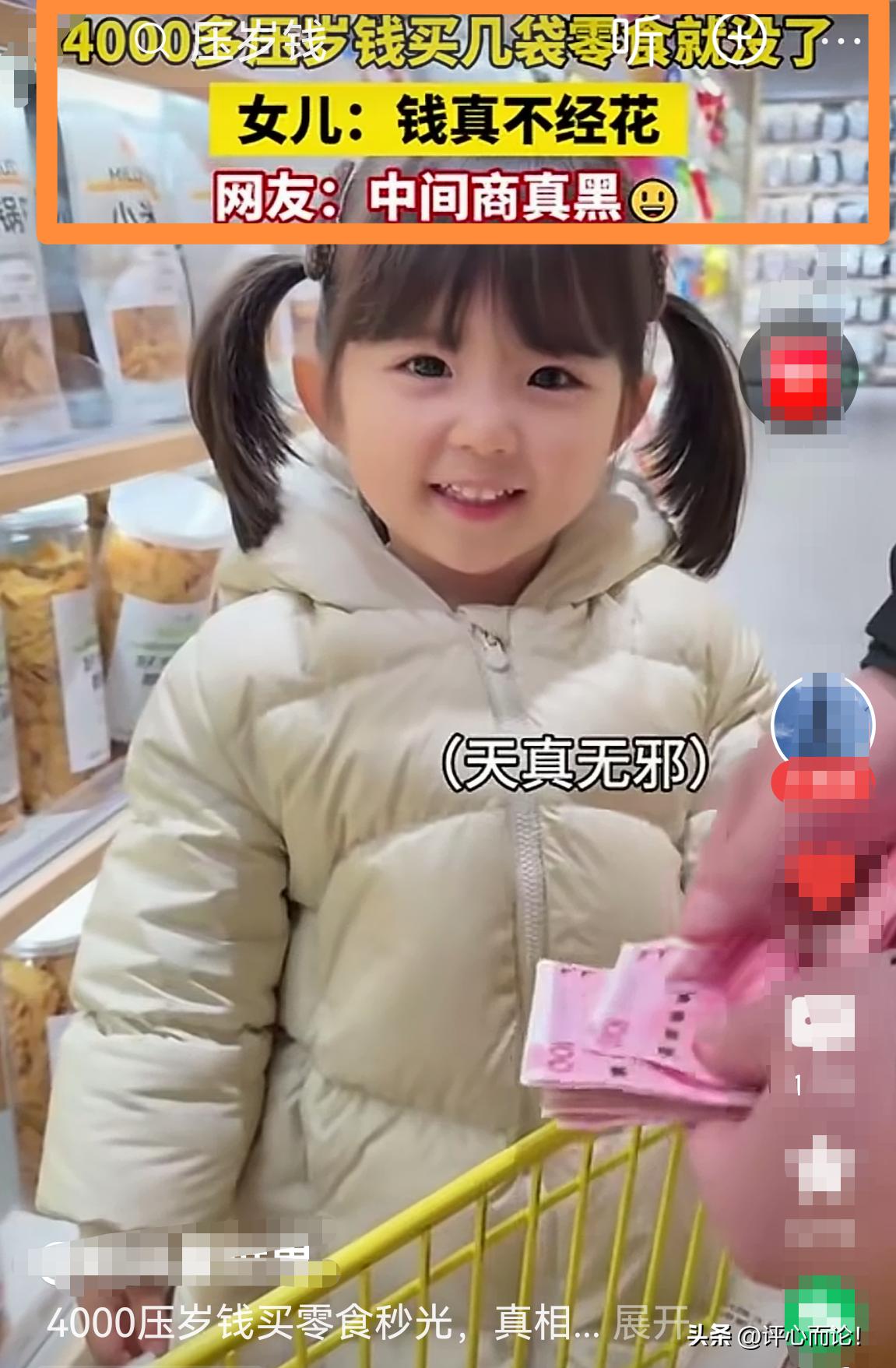 4000多压岁钱买几袋零食就没了……后续版：女儿长大后。女儿：妈妈，你还我钱！