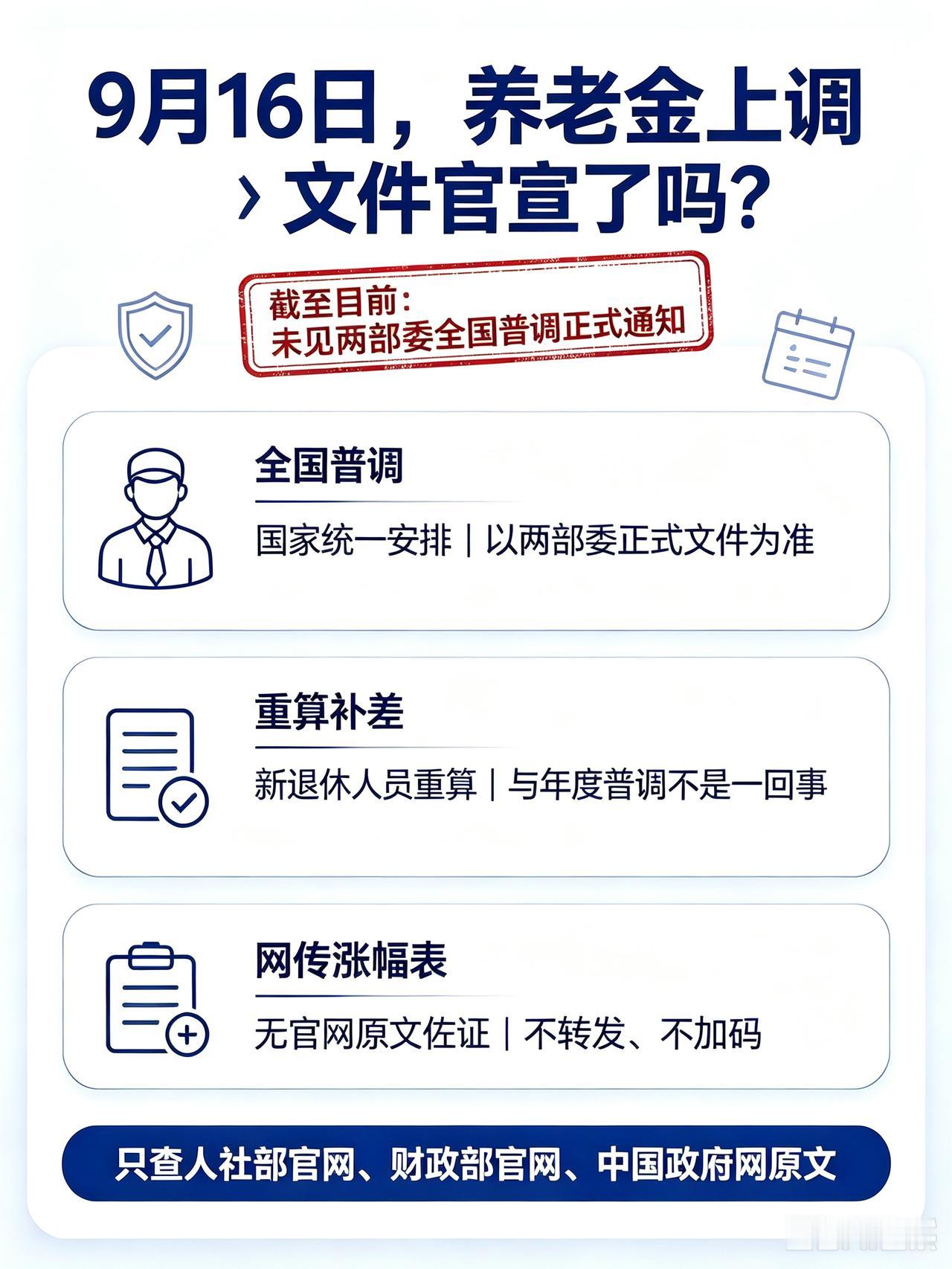 9月16日，人社部与财政部正式公布关于2026年调整退休人员基本养老金的通知文件