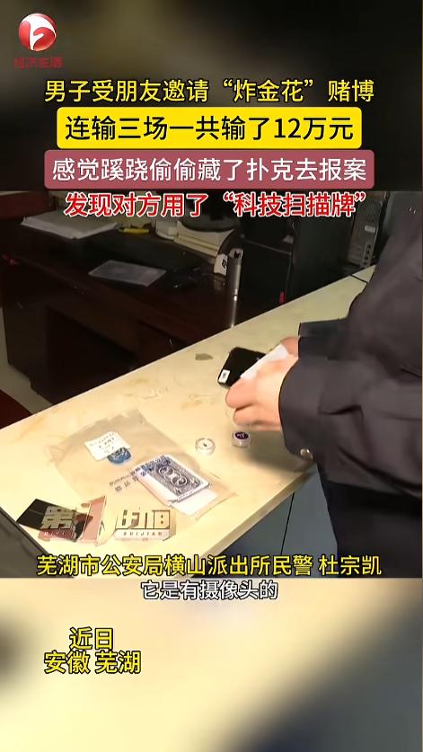 “自作孽不可活！”近日，安徽芜湖，一男子应朋友邀请，玩起了“炸金花”赌博，但是接