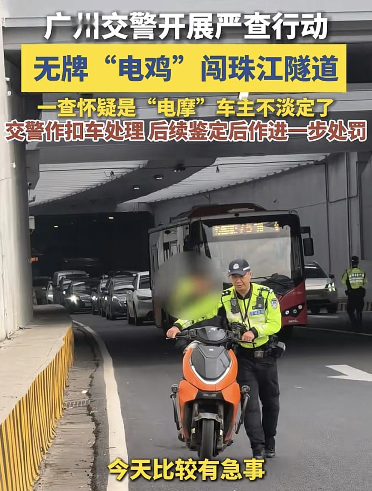 广州珠江隧道出口，交警严查闯隧道无证无照的电摩，电动车电池超过48V400瓦功率