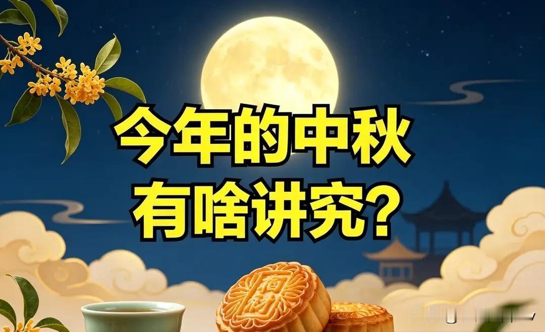 今日中秋节，牢记：1不喝，2不碰，3不做，4要吃，阖家幸福，吉祥美满今天就