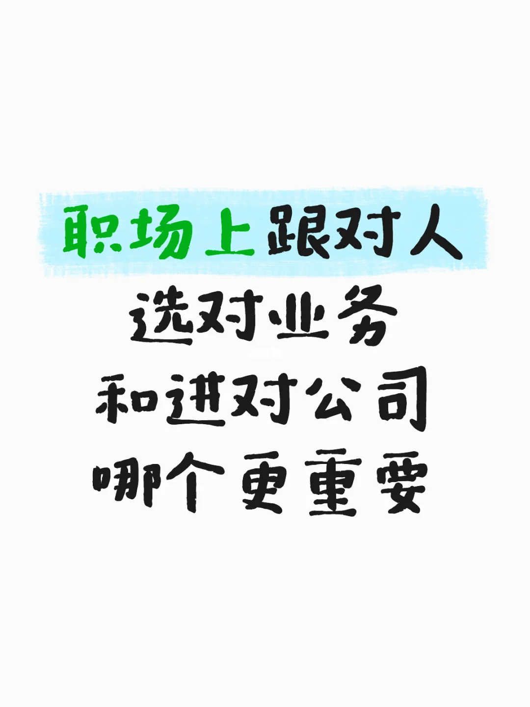 跟人、选业务和进对公司哪个很重要🤔