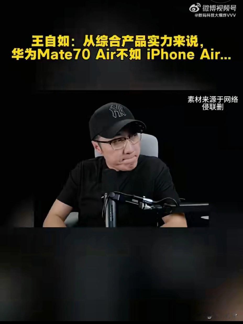国内大V明确华为不如苹果，王自如讲华为mate70air不如苹果17Air，评