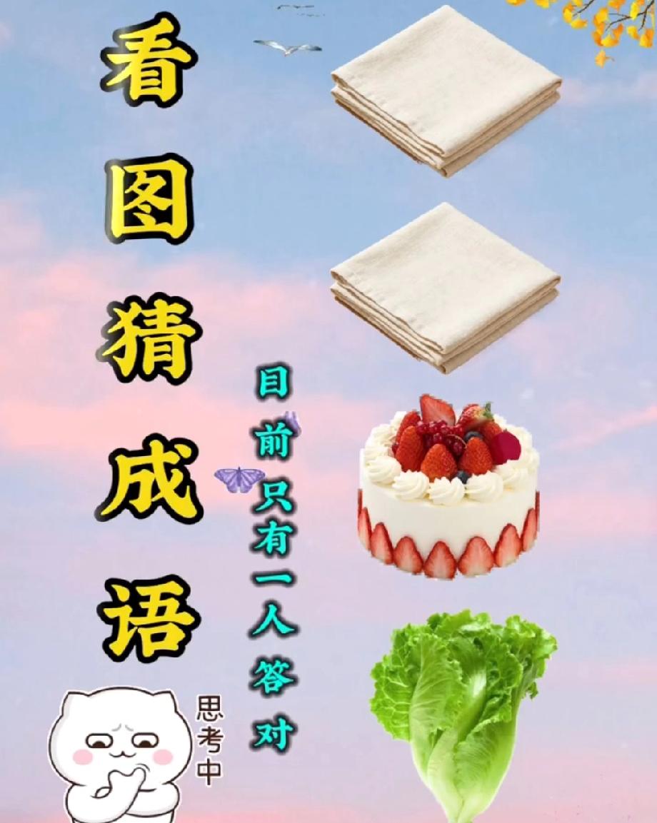 两块布、一个蛋糕、一棵生菜，打一成语？