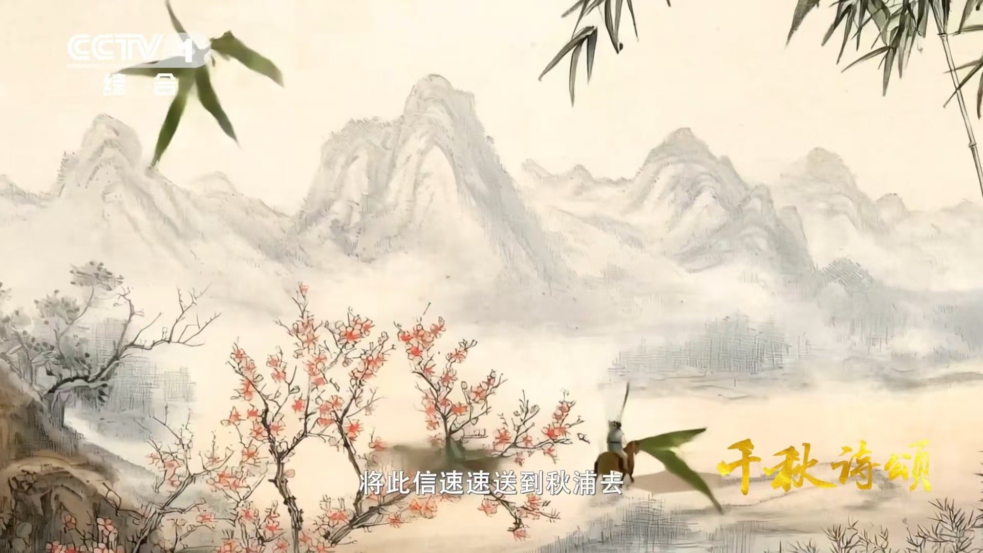 中国诗词让AI转出火星子了AI动画片《千秋诗颂》带着《赠汪伦》等上新，坐等感受诗