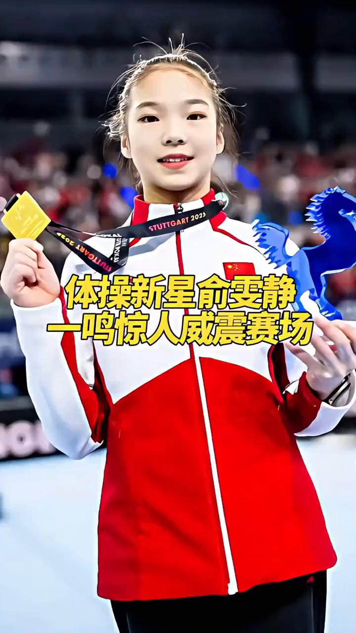 体操新星俞雯静一鸣惊人威震赛场。黑马俞雯静一鸣惊人威震赛场。中国体操天才俞雯静