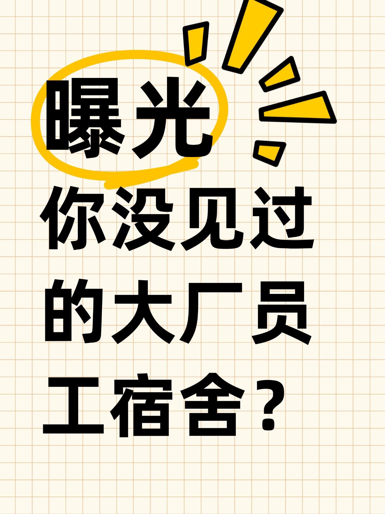 原来大厂总部的员工宿舍是这样的！刚刚刷资讯某大厂居然在背后偷偷造了个乐园——