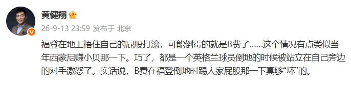 黄健翔: 福登若捂屁股打滚可能倒霉的就是B费, B费踢屁股真够坏的