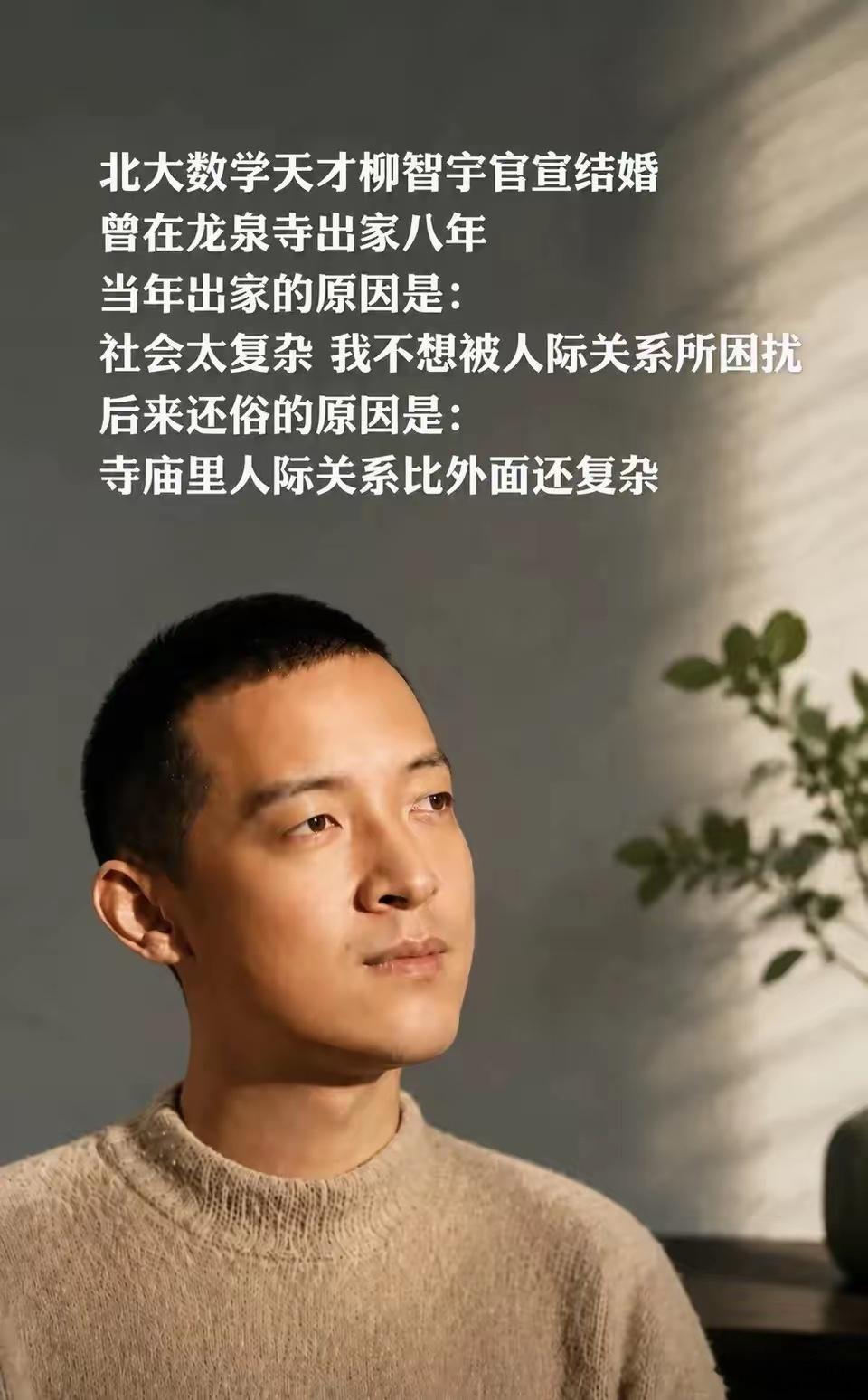 北大数学天才柳智宇，出家12年后还俗。他留下了一句让无数人沉默的话：“寺庙里的人