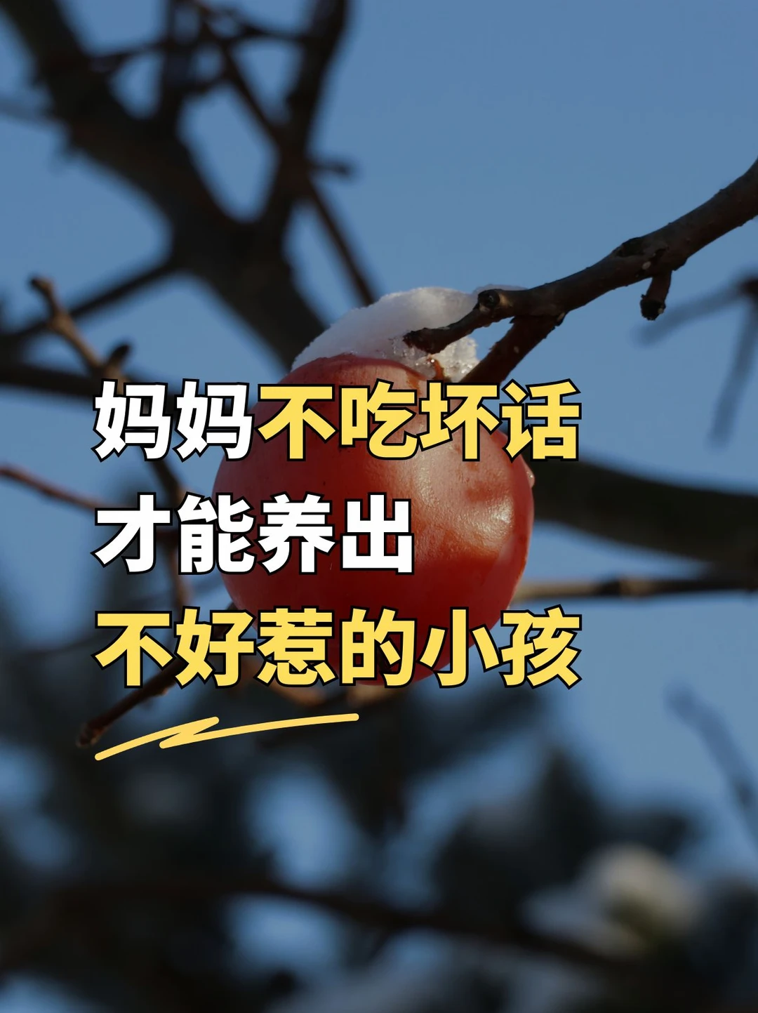 妈妈不吃坏话，才能养出不好惹的小孩