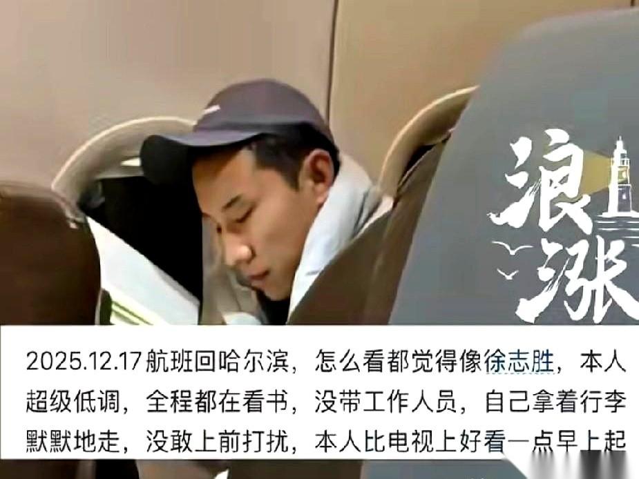 说徐志胜在飞机上看书是装人设，我真笑了。这年头立人设的“标准作业流程”是啥？不