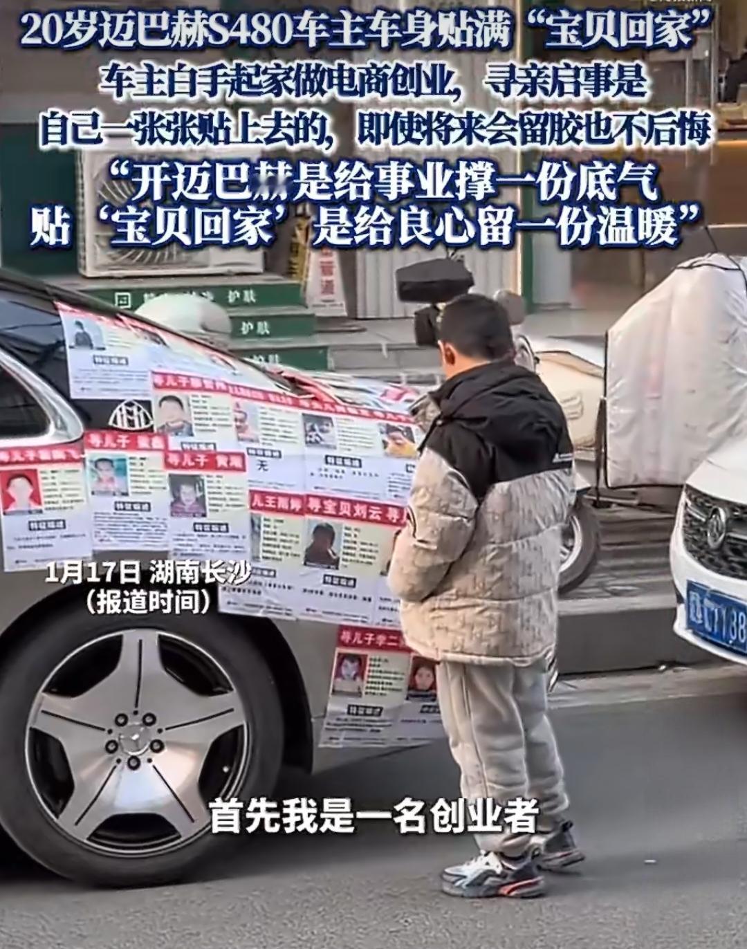 20岁迈巴赫车主火了！豪车上贴满了寻亲启事。在长沙街头，一辆迈巴赫S480