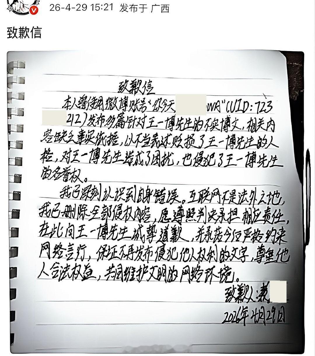 王一博告嘿成功，嘿粉手写道歉信