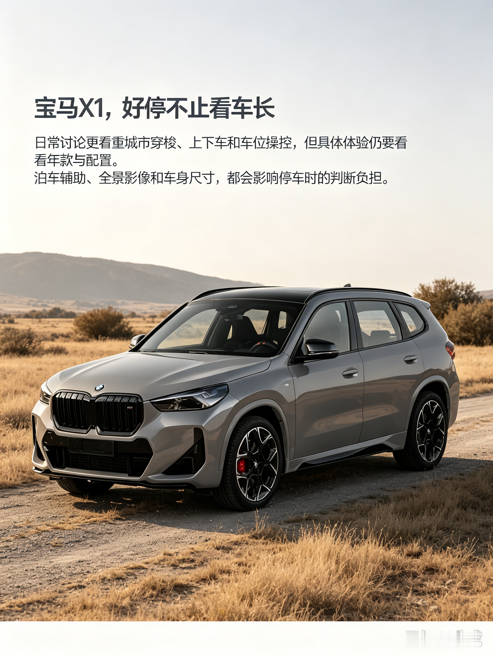 宝马X1，好停不止看车长
