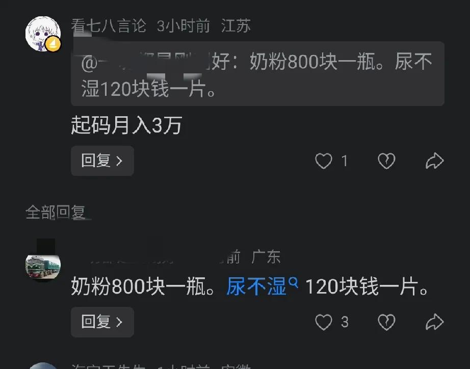 什么家庭，奶粉800一罐，尿不湿120一片。[？？？]