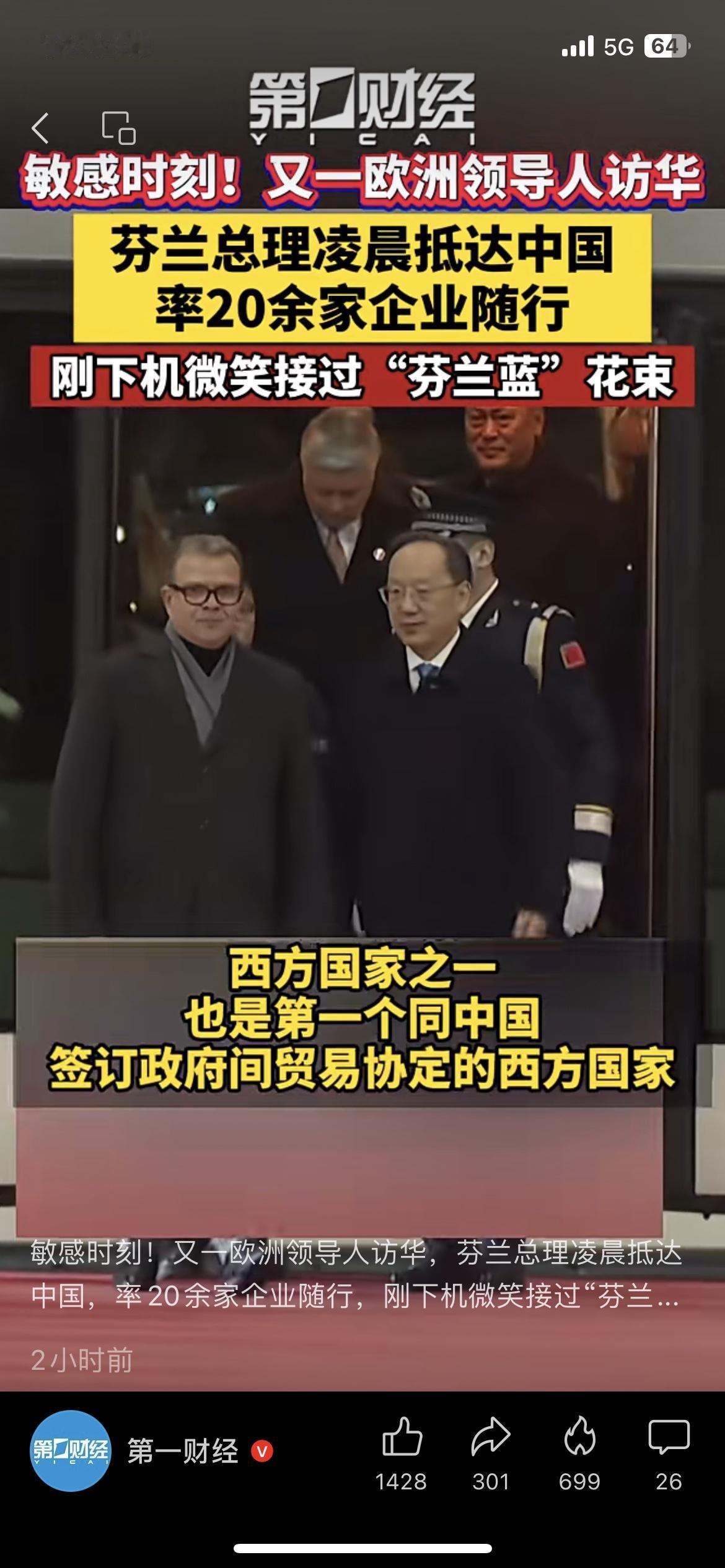 ✈️芬兰总理凌晨抵华访华！亲自率20余家企业随行，刚下机就收到专属“芬兰蓝”花