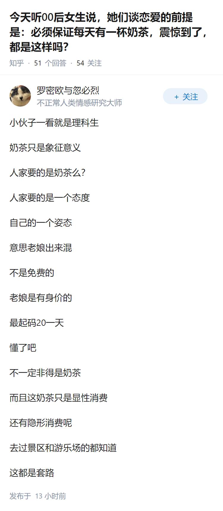 今天听00后女生说，她们谈恋爱的前提是：必须保证每天有一杯奶茶，震惊到了，都是这
