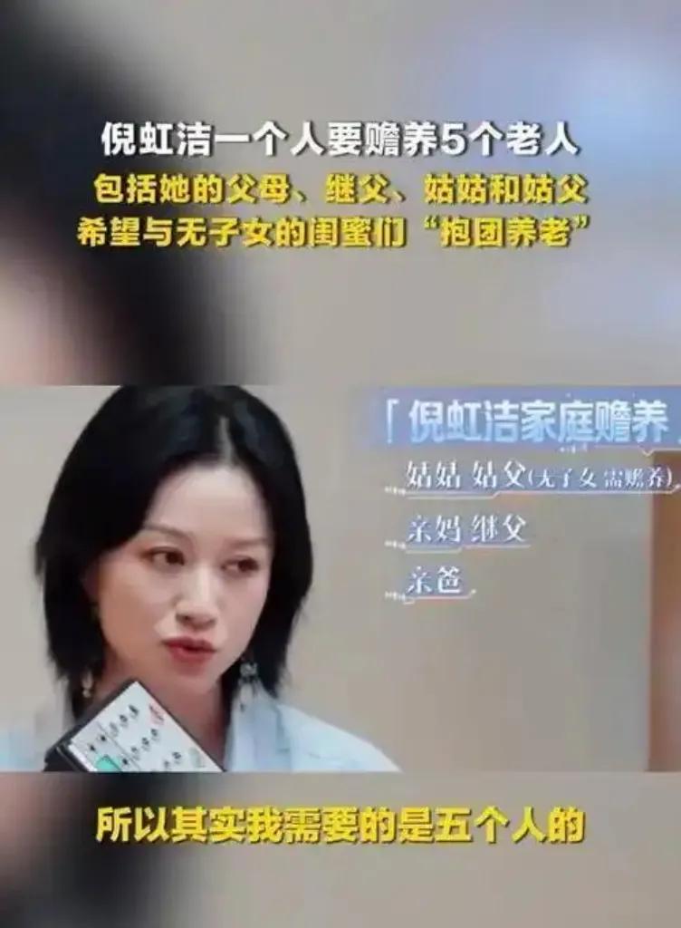倪虹洁一个人赡养5个老人，令人心酸！演员倪虹洁在节目透露，她要独自赡养5位老人