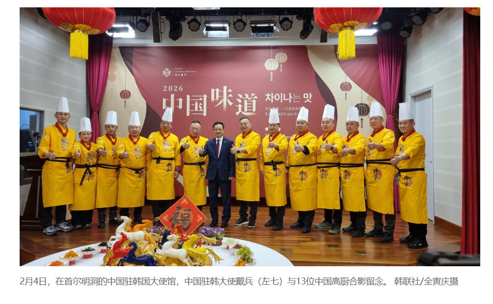 【中国味道香飘韩国驻韩使馆与韩民众共享年夜饭】（韩联社）海外新鲜事热点现场韩