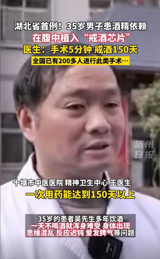 湖北十堰，一男子通过手术戒酒，在腹中植入“戒酒芯片”，成为湖北省首例接受该手术