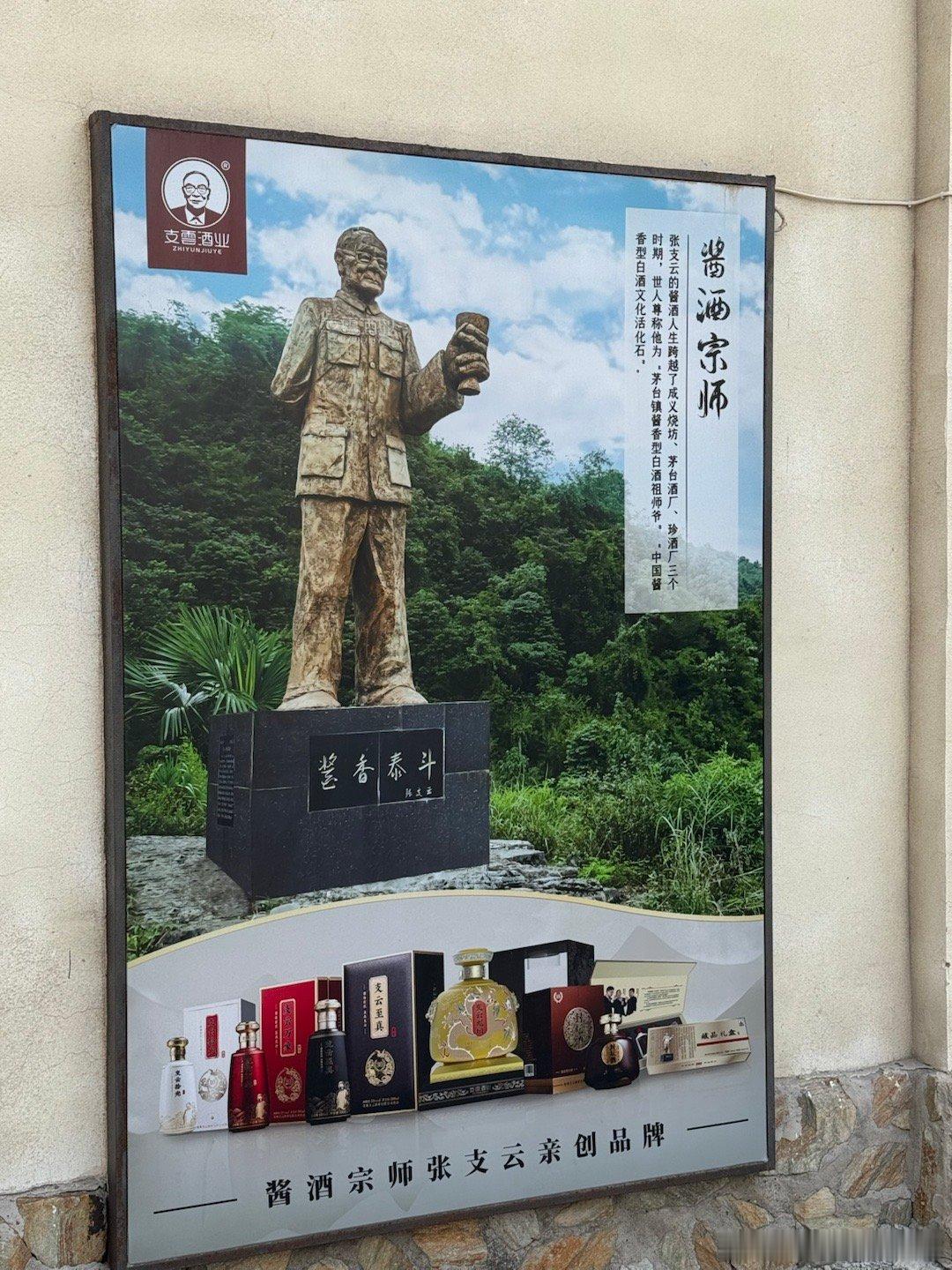 茅台第一代酿酒师酱香泰斗张支云叔叔的博物馆跟茅台真没区别啊[捂脸哭]​​​