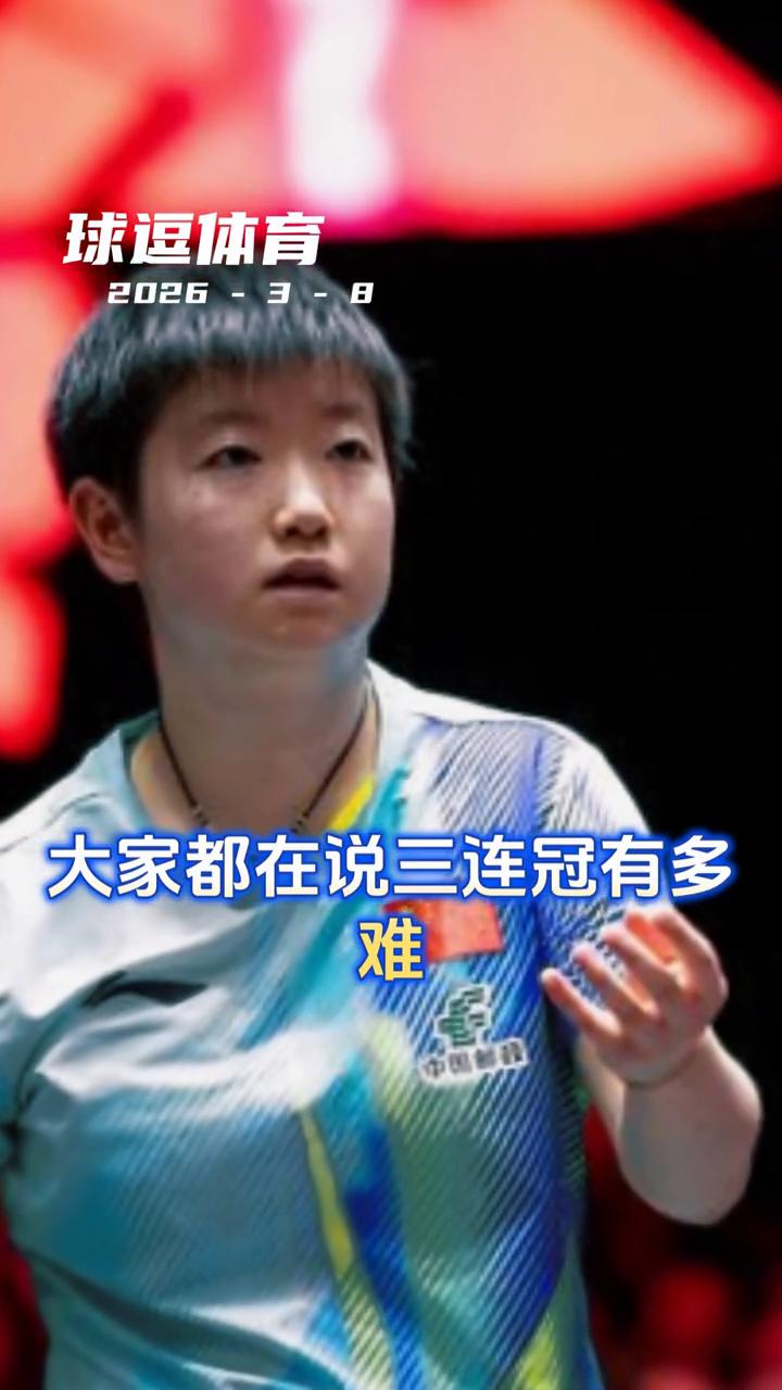 球逗体育。大家都在说三连冠有多难，我想说说孙颖莎在重庆赢过几次？赛点落后追平，
