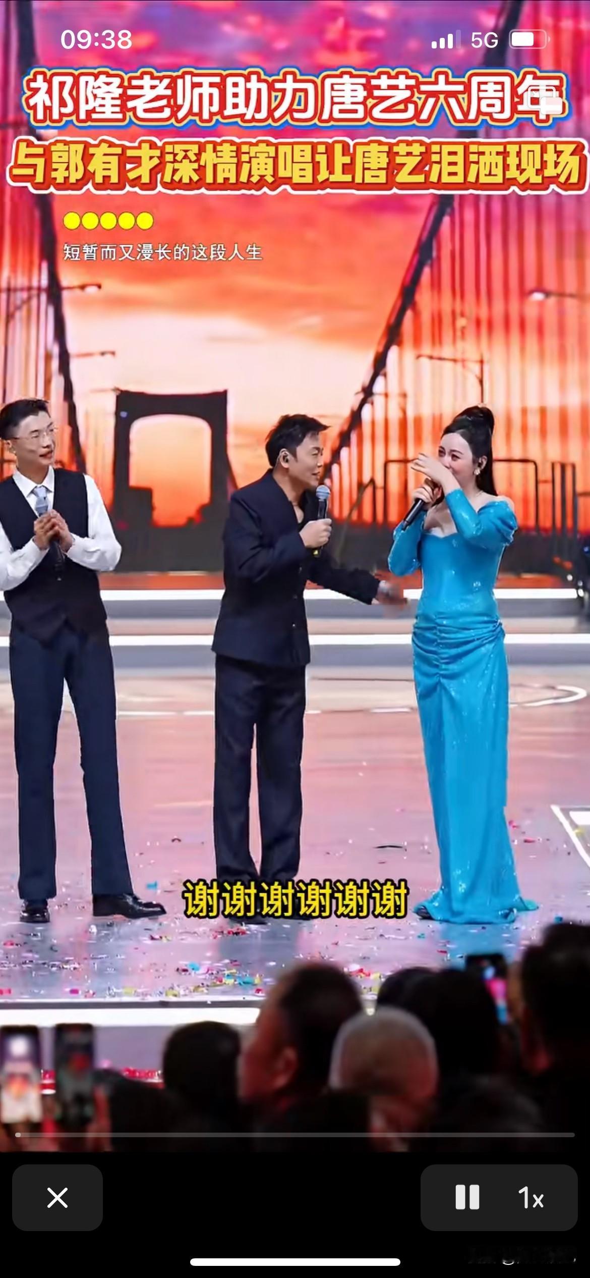 唐艺老师在这次周年庆又出丑了，现场频繁流泪，被祁隆老师一位专业歌手的歌曲感动了，