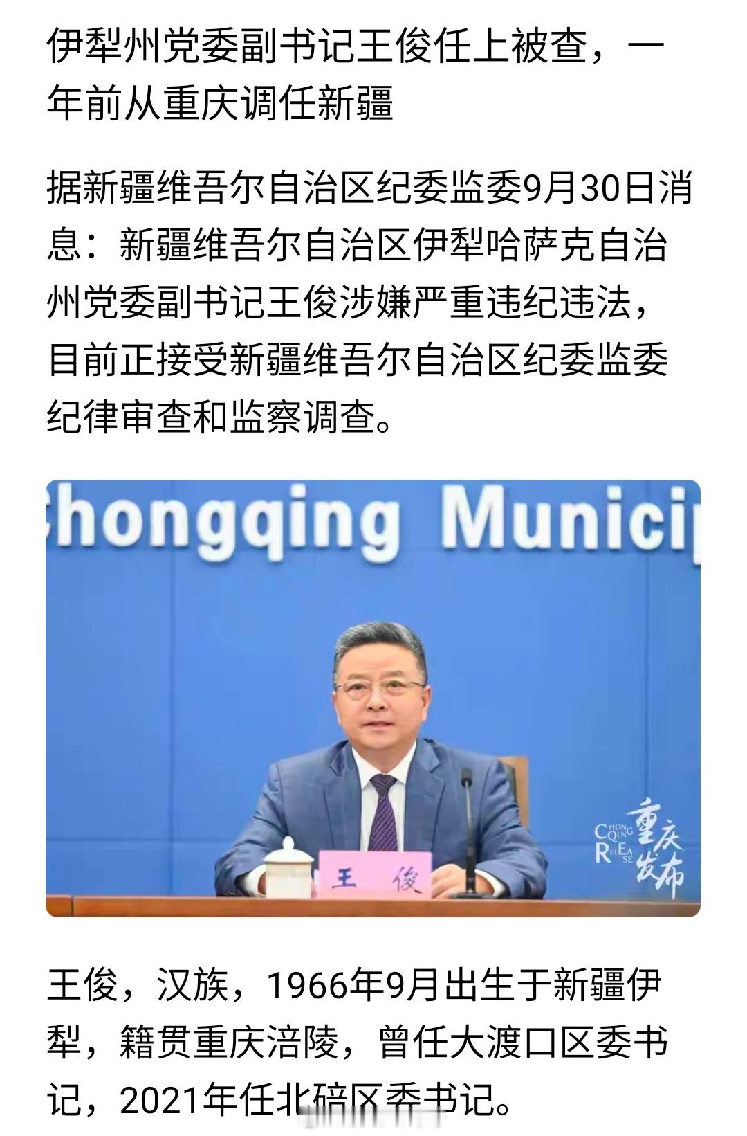 一年前从重庆北碚区委书记调任伊犁州党委副书记王俊任上被查。之前是调虎离山吗？热