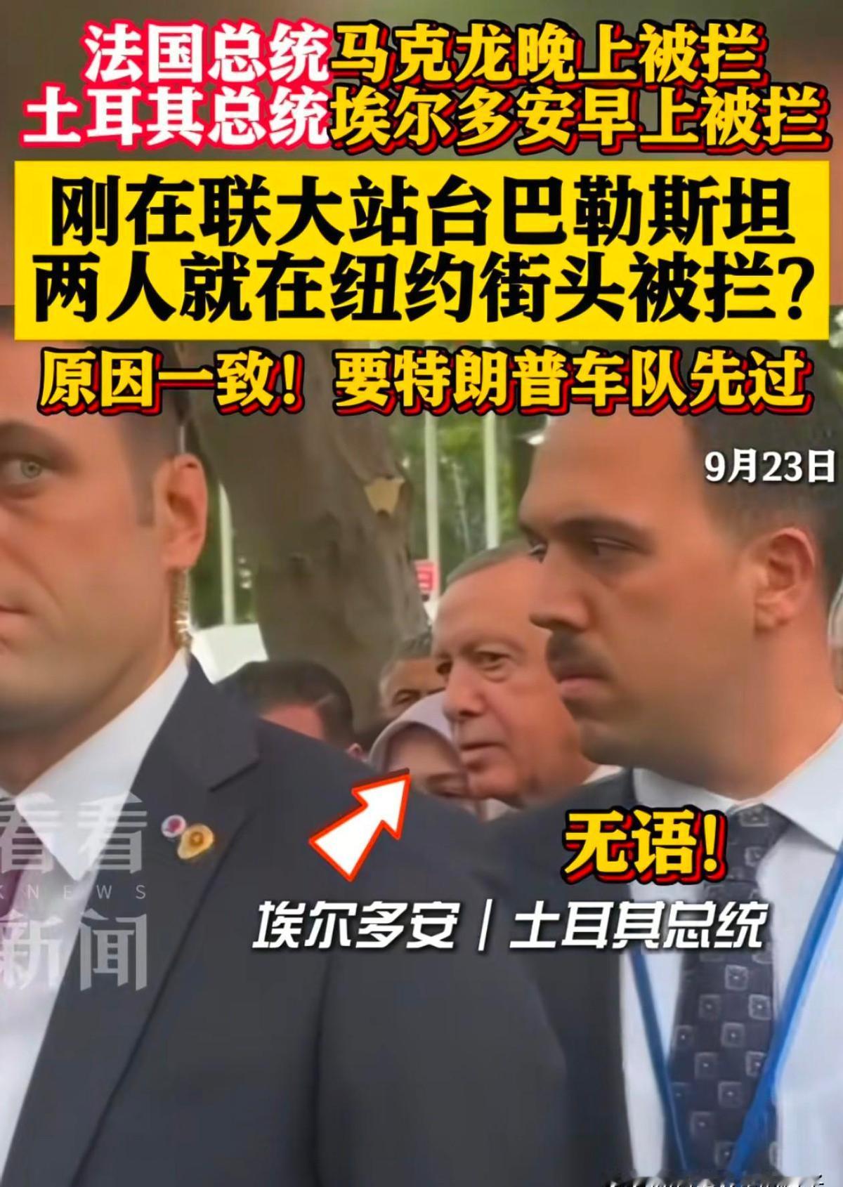 马克龙被堵了五分钟，笑了。埃尔多安被堵了三分钟，没说话。川普人没到，红灯先来