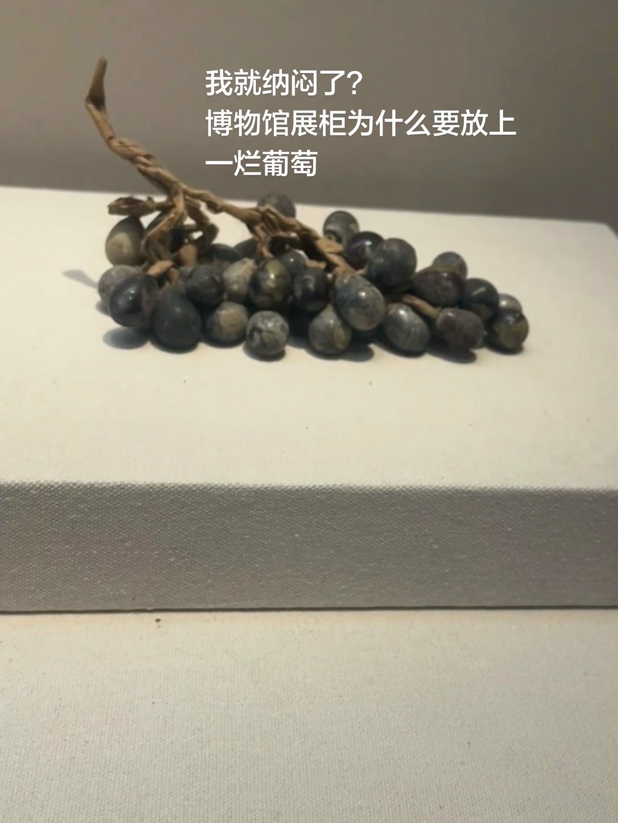 宋朝葡萄精？？？古人手艺真的让人佩服佩服佩服！！