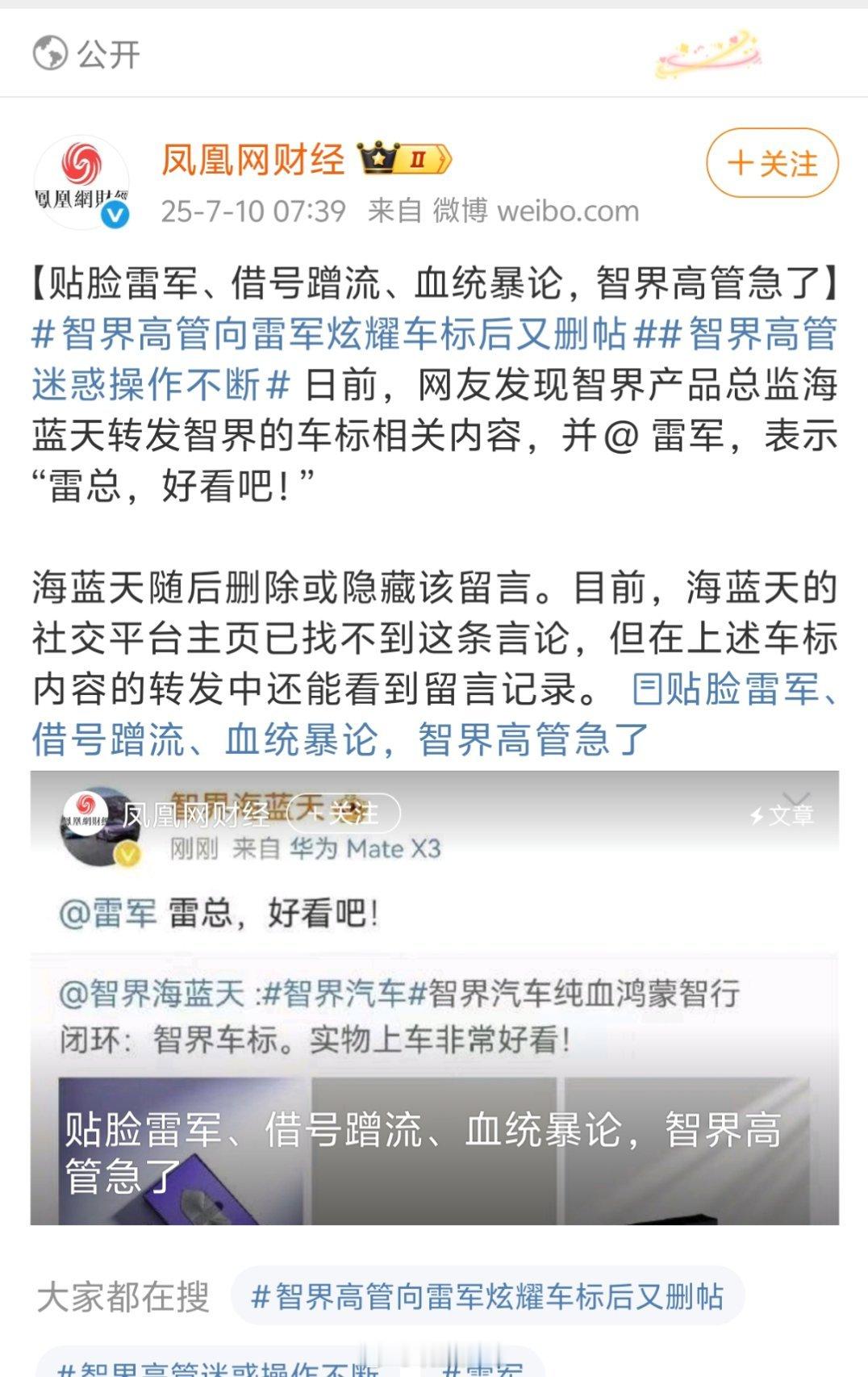 凤凰网财经：贴脸雷军、借号蹭流、血统暴论，智界高管急了智界的销量现在跟之前巅峰