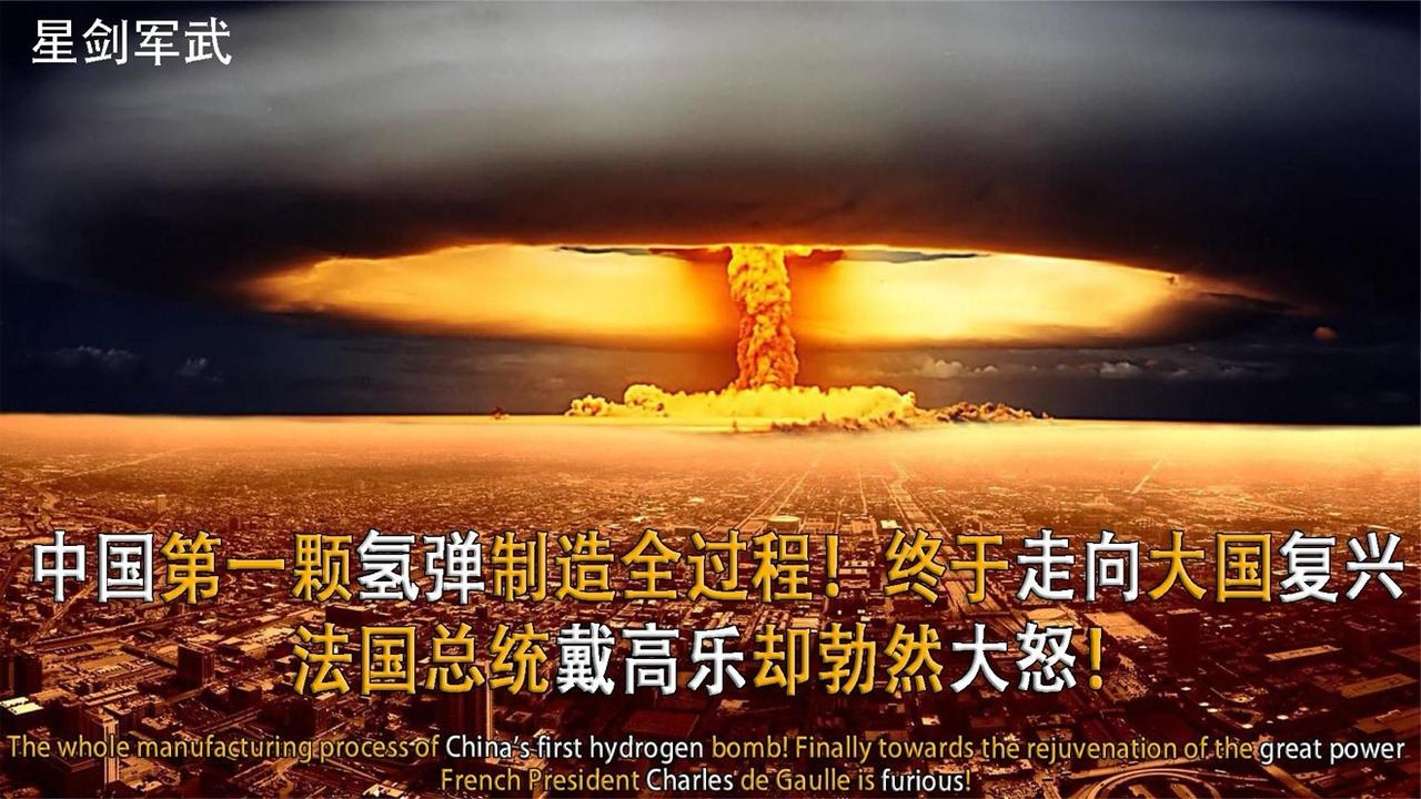 中国氢弹首爆震撼全球，威力超原子弹百倍，奠定强国基础