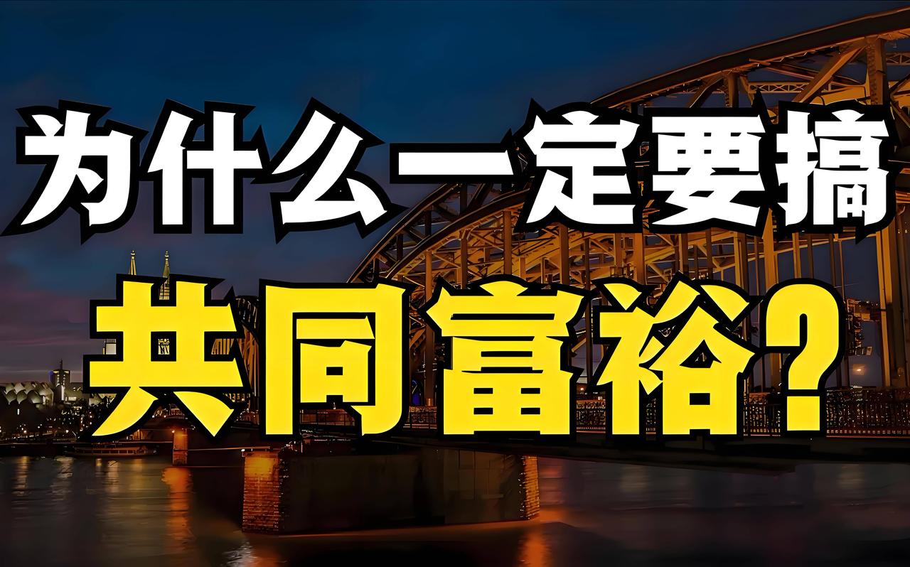 不缩小贫富差距，何谈共同富裕？没有共同富裕，何谈共产主义？贫富差距是社会公