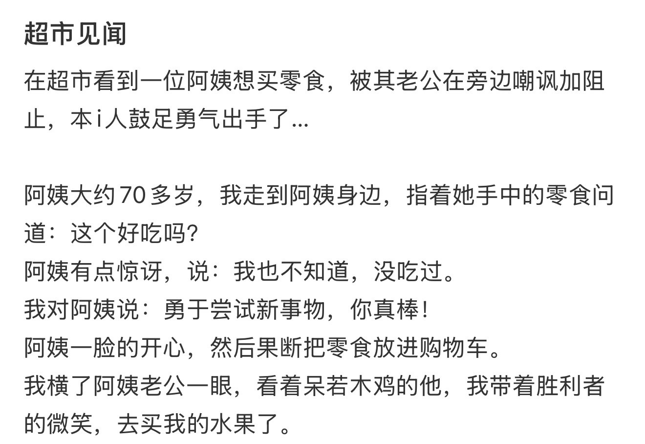在超市里帮了一位阿姨​​​