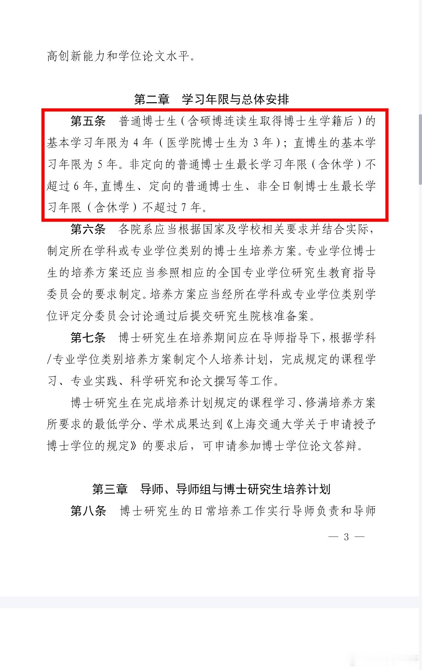我查了下上海交大官网公示的博士培养方案、白纸黑字写着最长修业年限7年（第二章第