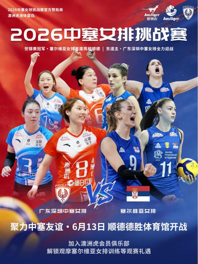 2026中塞女排挑战赛今天19:30开球，张常宁、丁霞等奥运冠军现场助威6月
