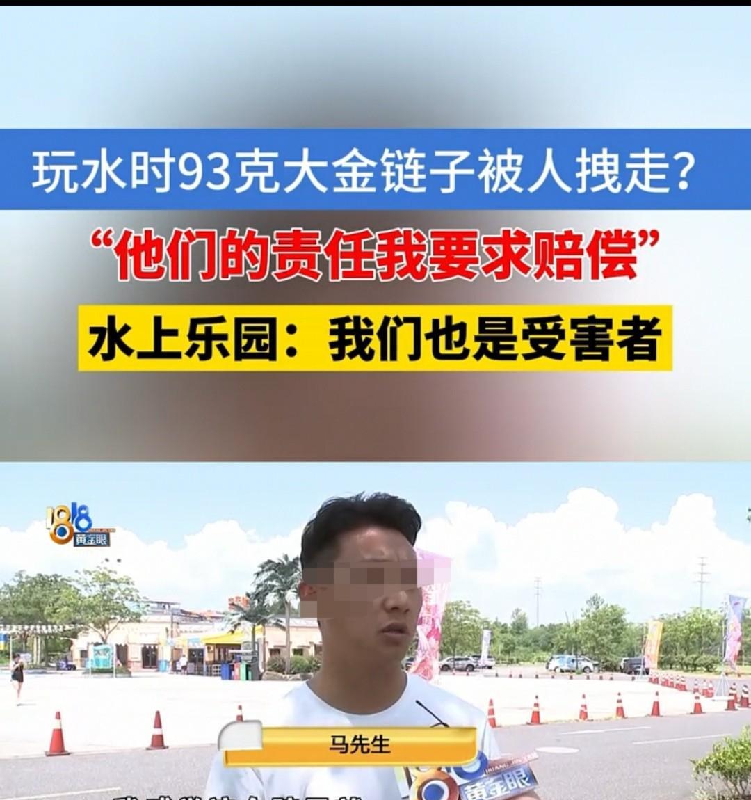 “93克金项链不翼而飞。”浙江一男子带着金项链去冲浪，结果一阵浪花打过来，项链好