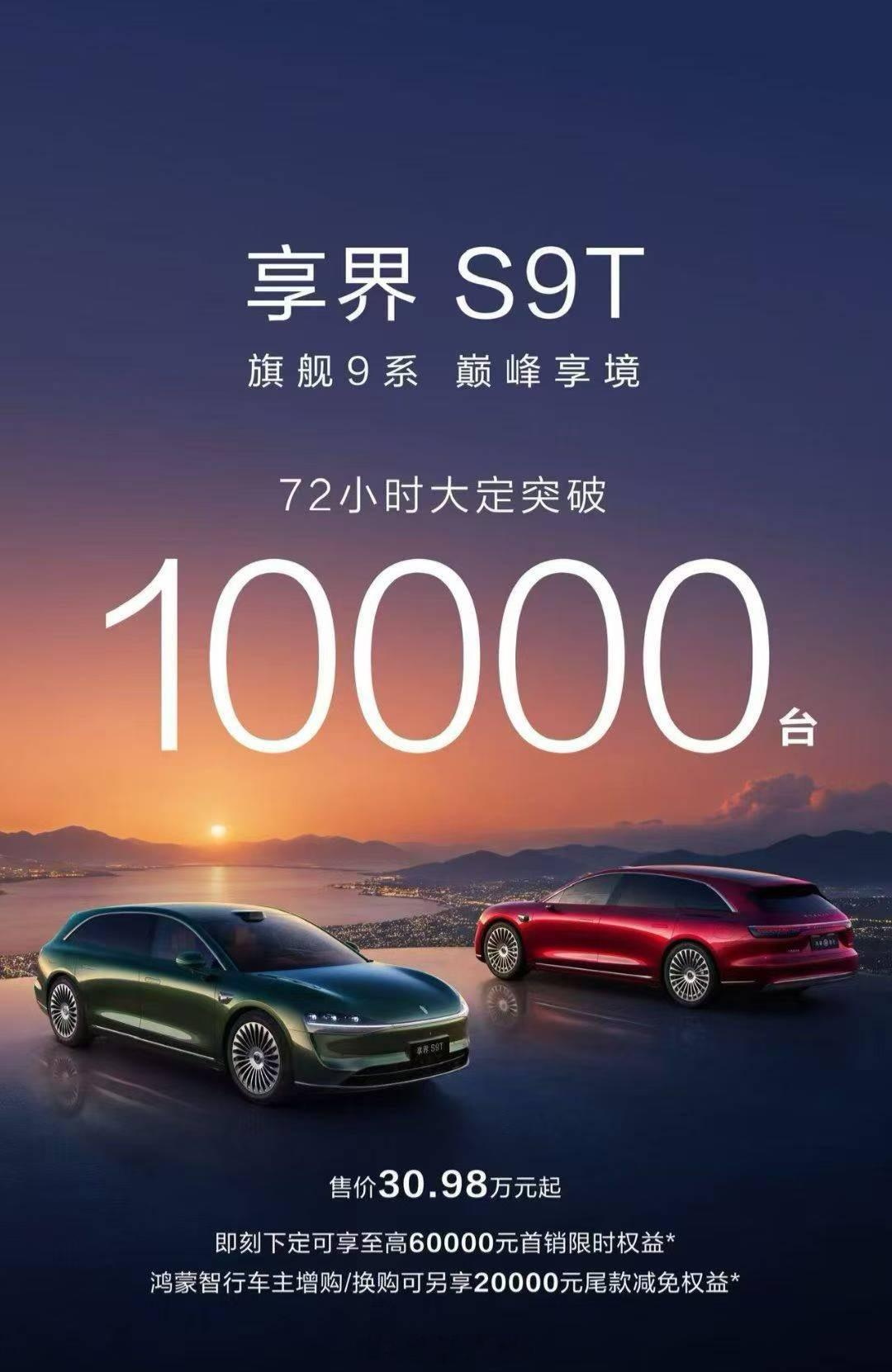 不错不错，享界s9t上市72小时大定突破10000台！我个人感觉接下来的几个月