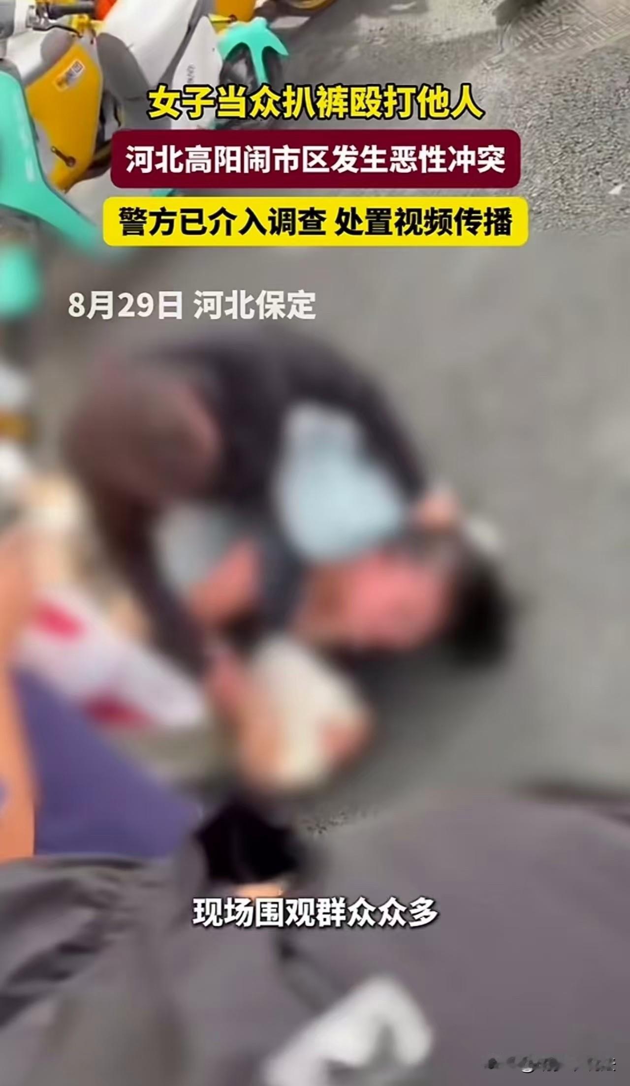 太过分了吧！河北保定，两名大妈和女子打架，大妈们当街把女子的裤子扒了下来。围观群