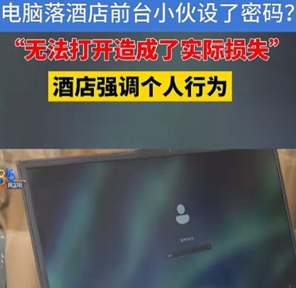 浙江杭州，2025年6月9日，男子将电脑落在了某酒店，第二天，他匆忙去取电脑，接