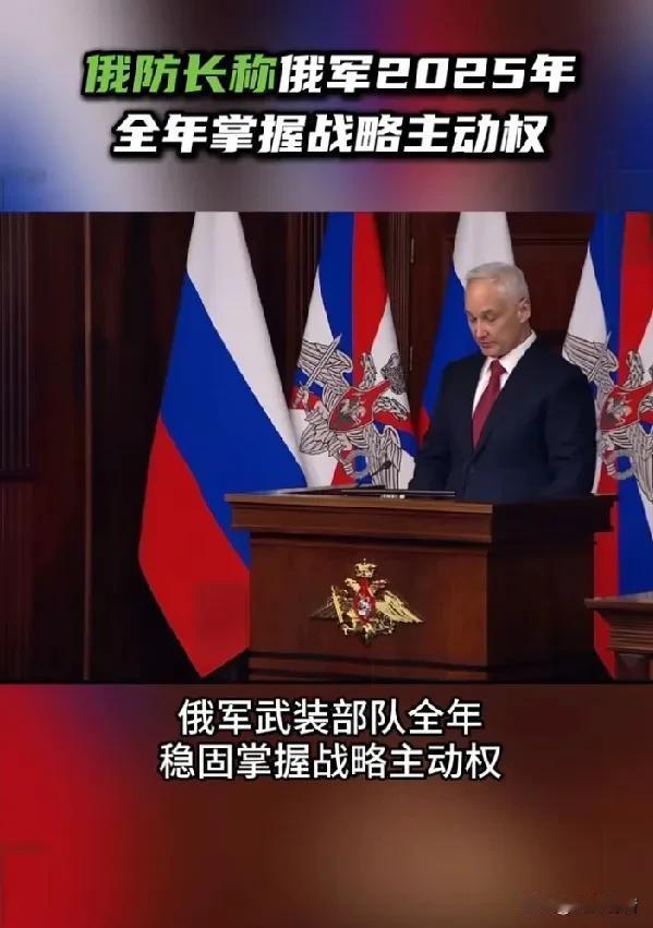 2026年继续打！俄罗斯国防部长总结2025年特别军事行动成绩，要求明年保持今年