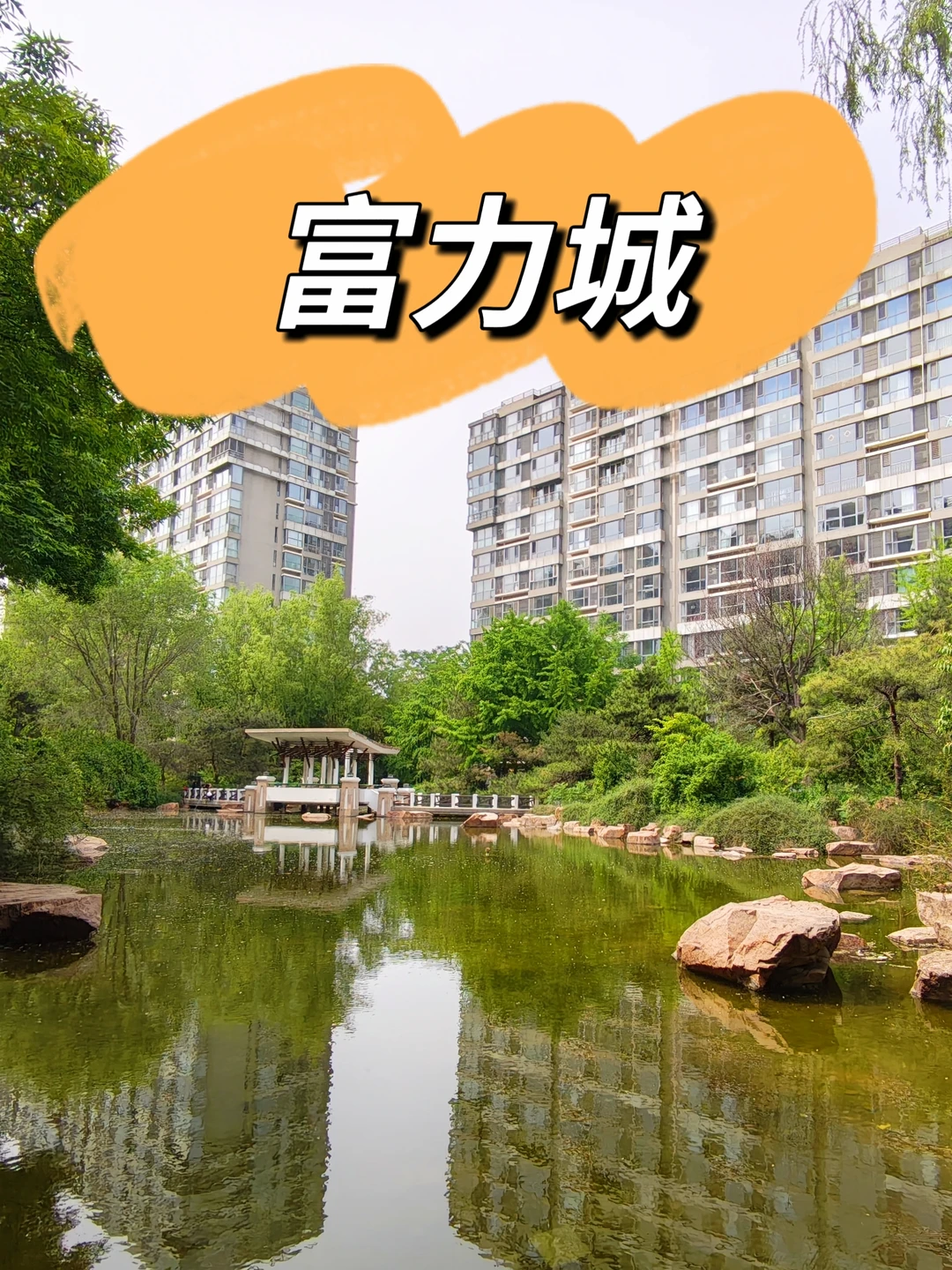 北京初代地王！双井板块标杆改善盘—富力城