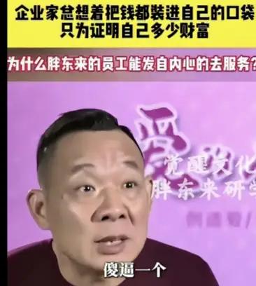 他骂的是没有良心的、不考虑职工利益，只考虑自己拥有多少财富的资本家。他真敢说，