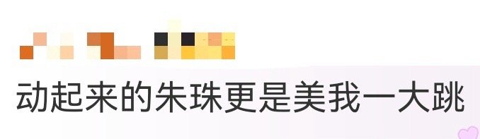 动起来的朱珠更是美我一大跳谁能拒绝会动的朱珠？侧拍里，她的美带着烟火气，不冷硬