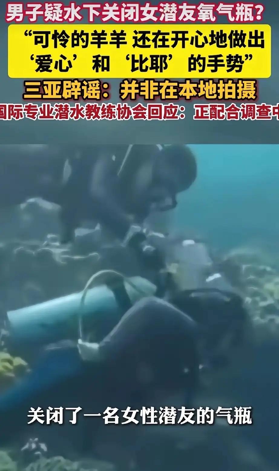 太缺德了！海底潜水时，男子关掉女潜友“洋洋”的氧气瓶，还拔了她的脚蹼，逼她生吃海