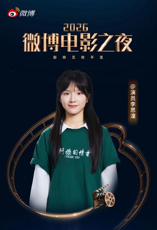 微博电影之夜首批阵容官宣！首批阵容值得注意的是，《给阿嬷的情书》女主李思潼受邀