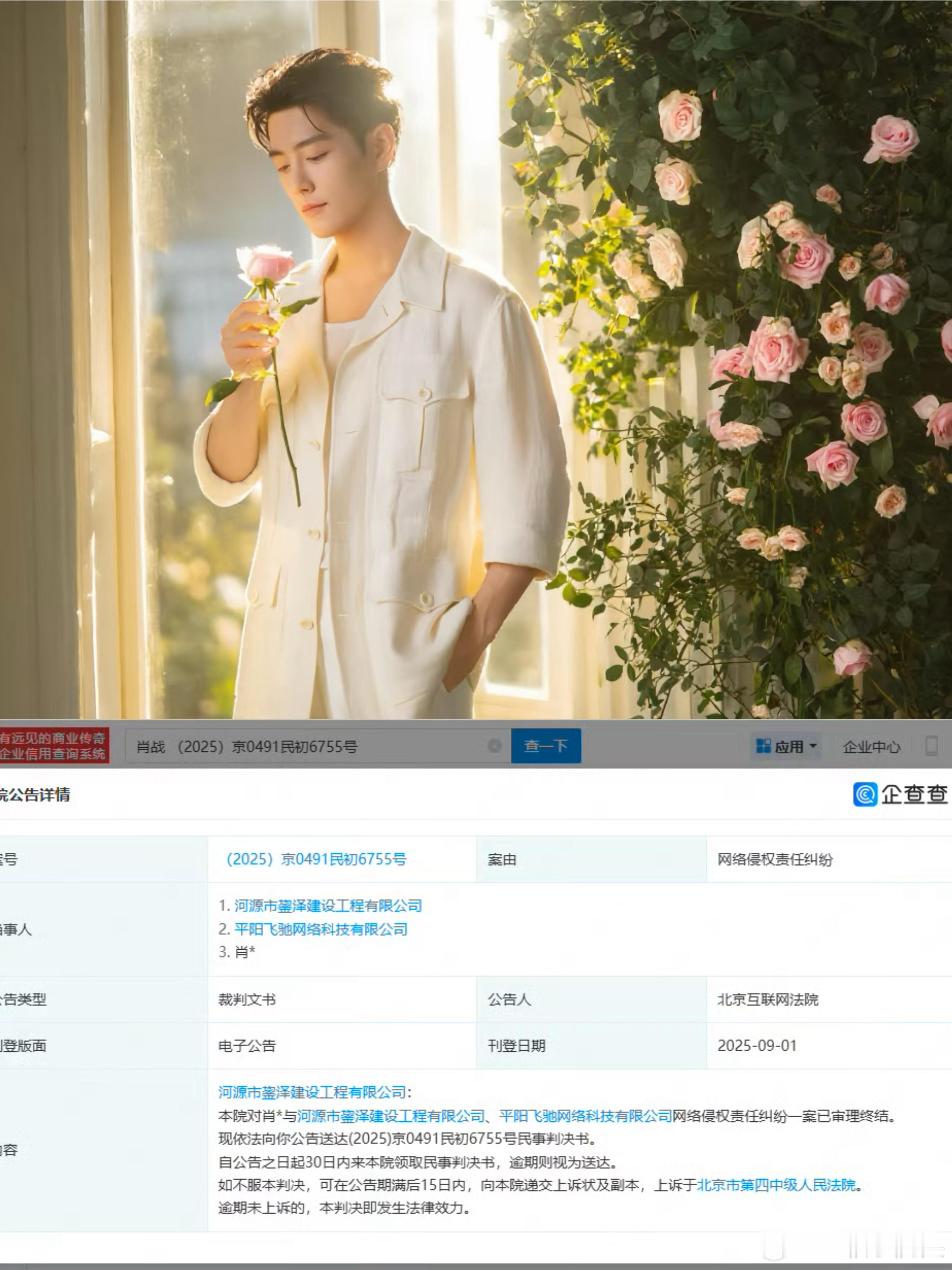 法院公告送达肖战维权判决书肖战起诉两公司审理终结9月1日，肖战起诉两大公司网络
